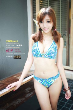 XiuRen-N00181 邻家纯情少女王馨瑶yanni妹妹可爱内衣高清写真 [60+1P]
